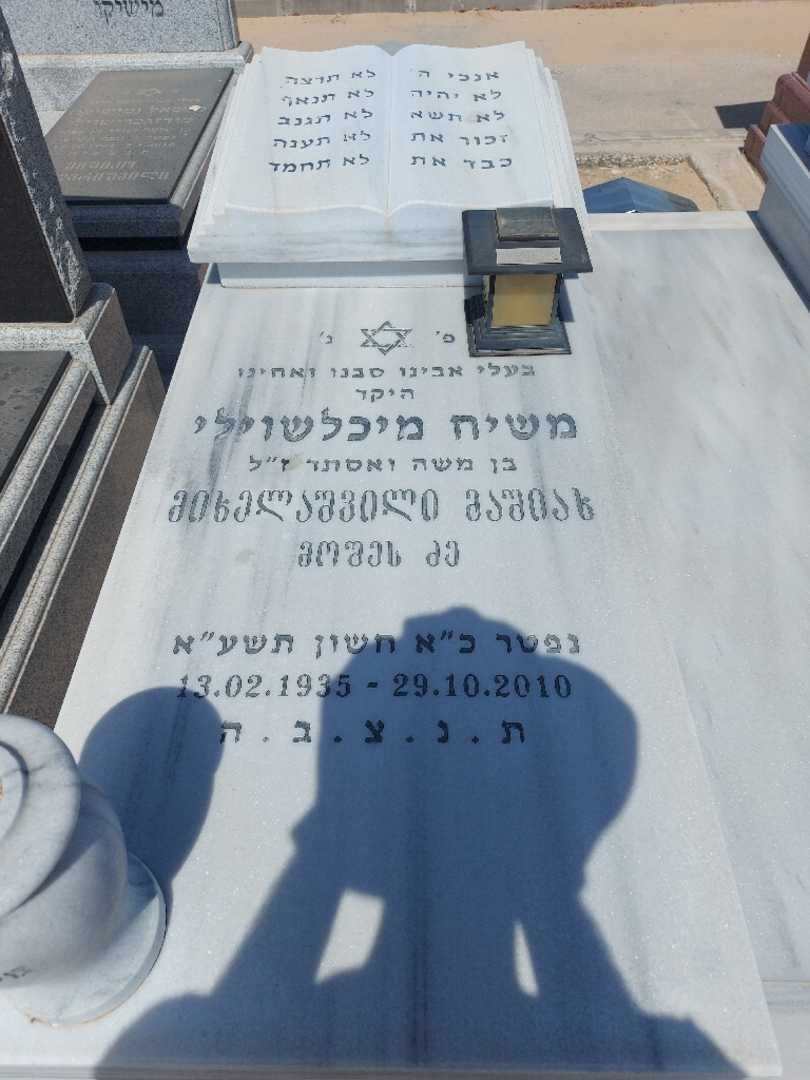 קברו של משיח מיכלשוילי