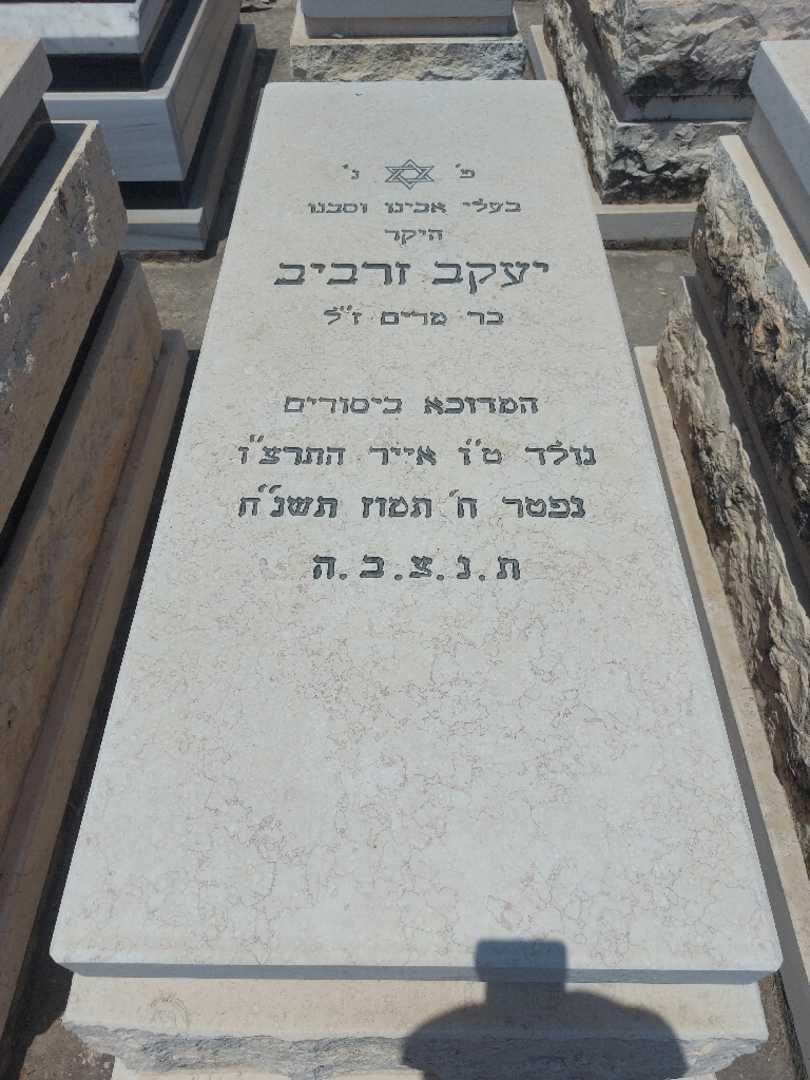 קברו של יעקב זרביב