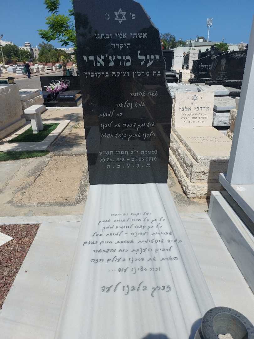קברו של יעל מוצארי