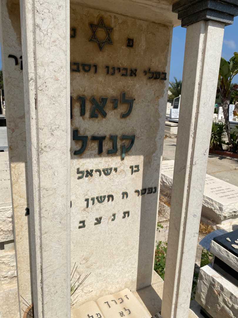 קברו של לאון קנדלר. תמונה 2