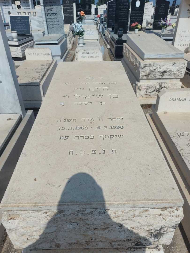 קברו של חיים "משה" בן שימול