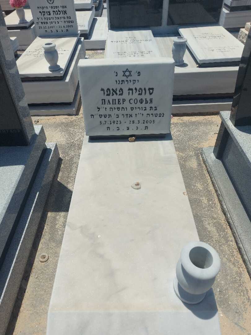 קברו של סופיה פאפר