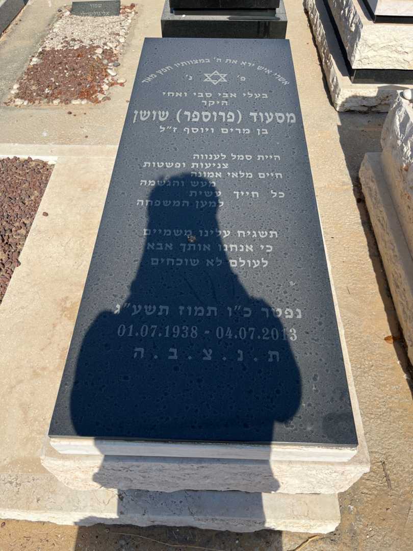 קברו של מסעוד "פרוספר" שושן