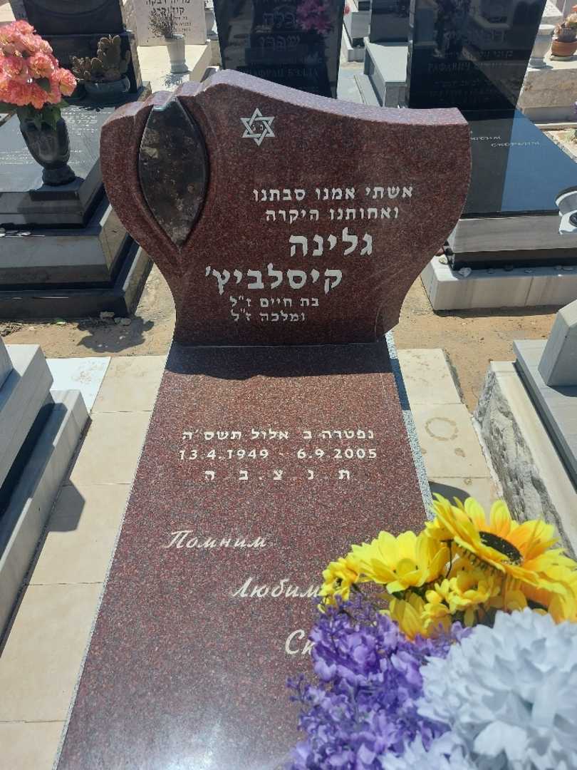 קברו של גלינה קיסלביץ'