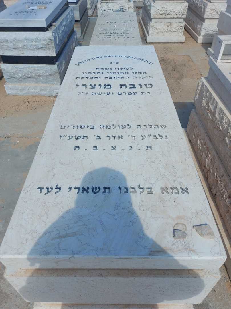 קברו של טובה מוצרי