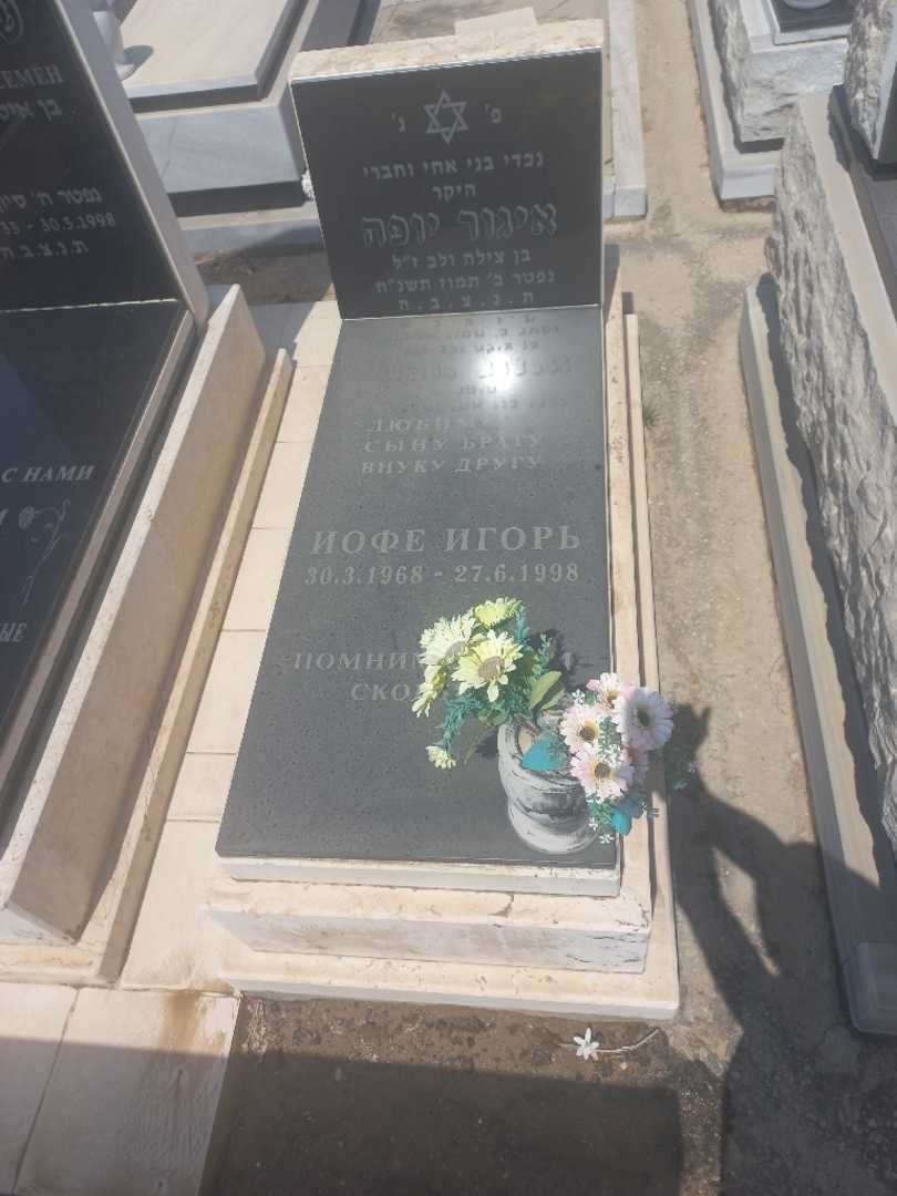 קברו של איגור יופה