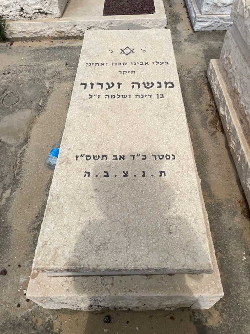 קברו של מנשה זערור