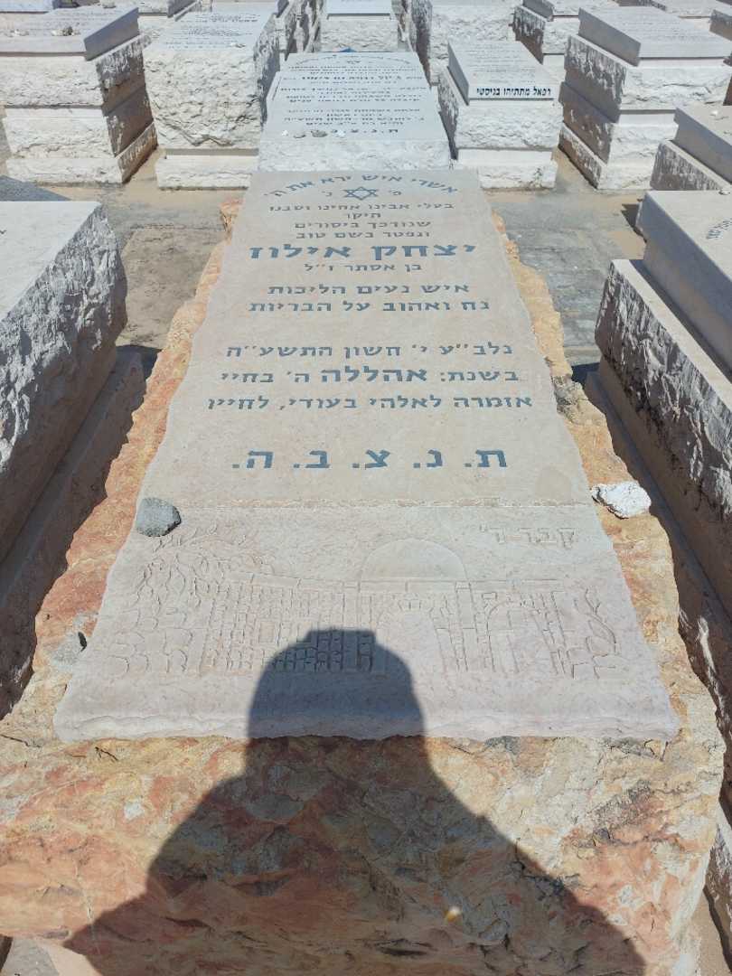 קברו של יצחק אילוז