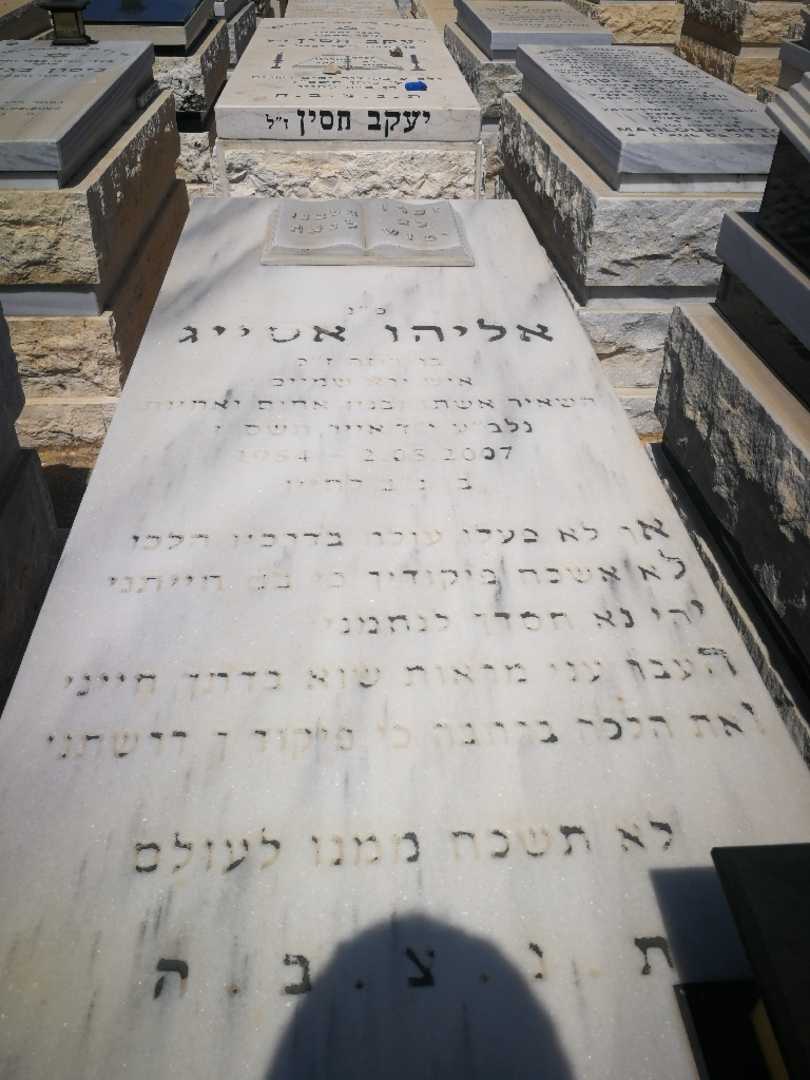 קברו של אלי אסייג