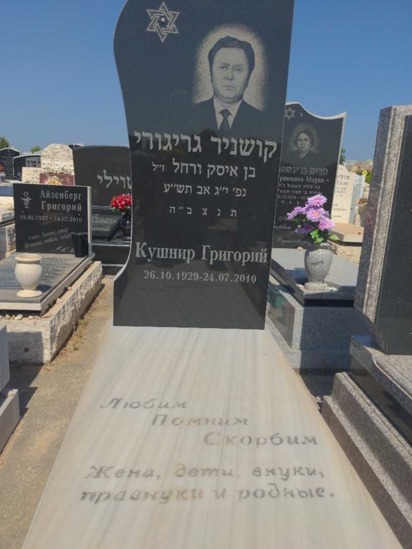 קברו של גריגורי קושניר