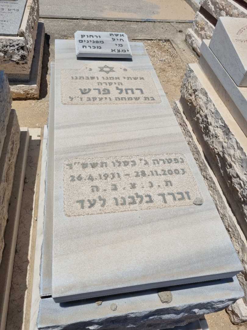 קברו של רחל פרש