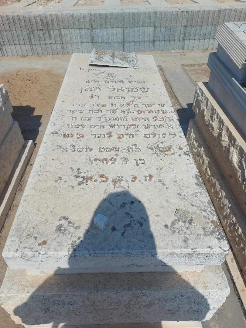 קברו של שמואל ממן