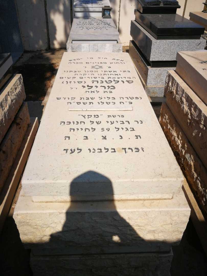 קברו של סולטנה "סוזן" מרילי