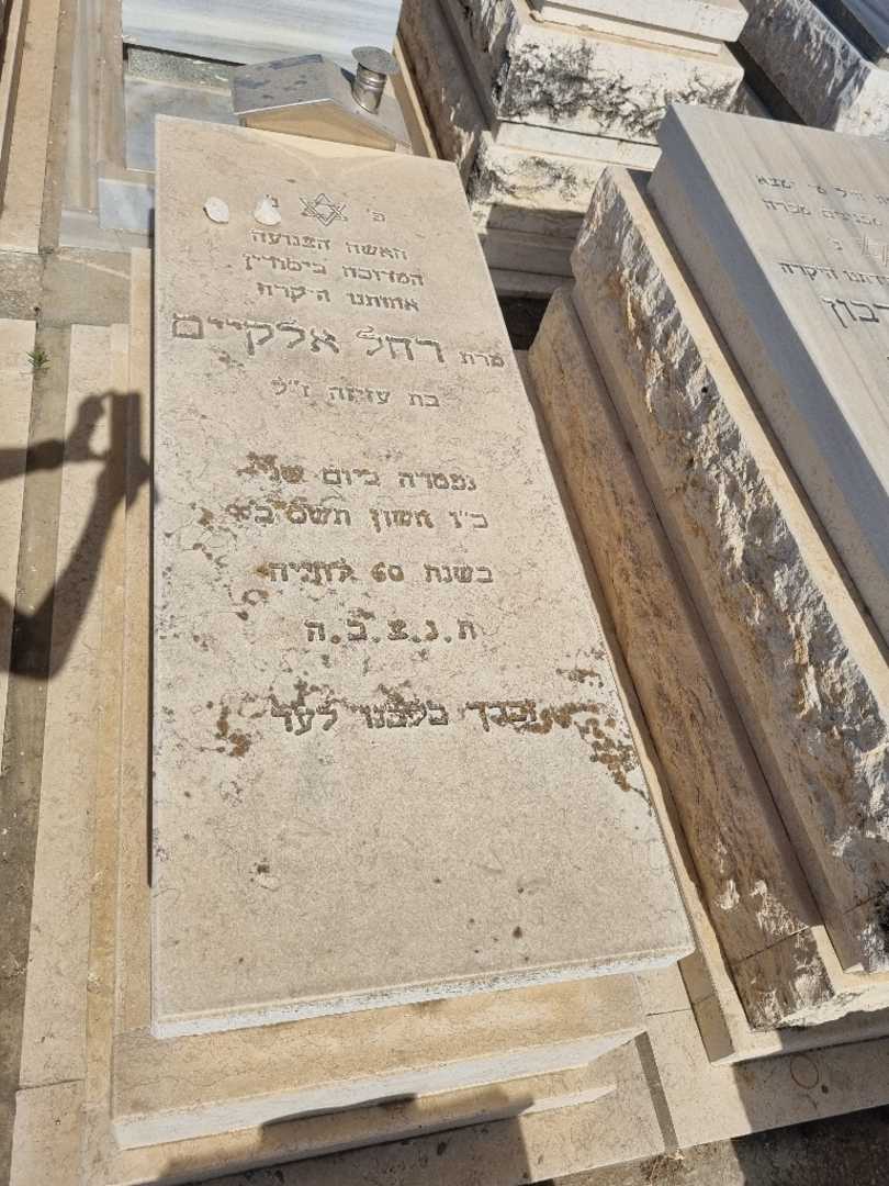 קברו של רחל אלקיים
