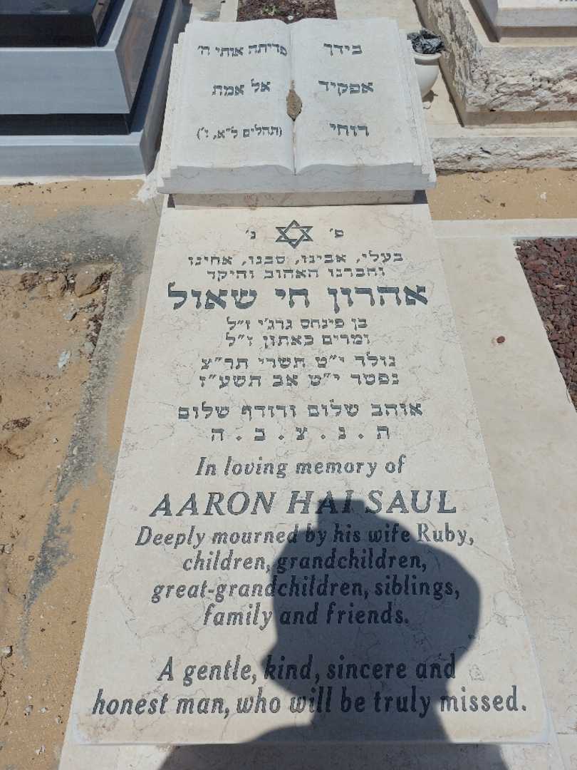 קברו של אהרון שאול