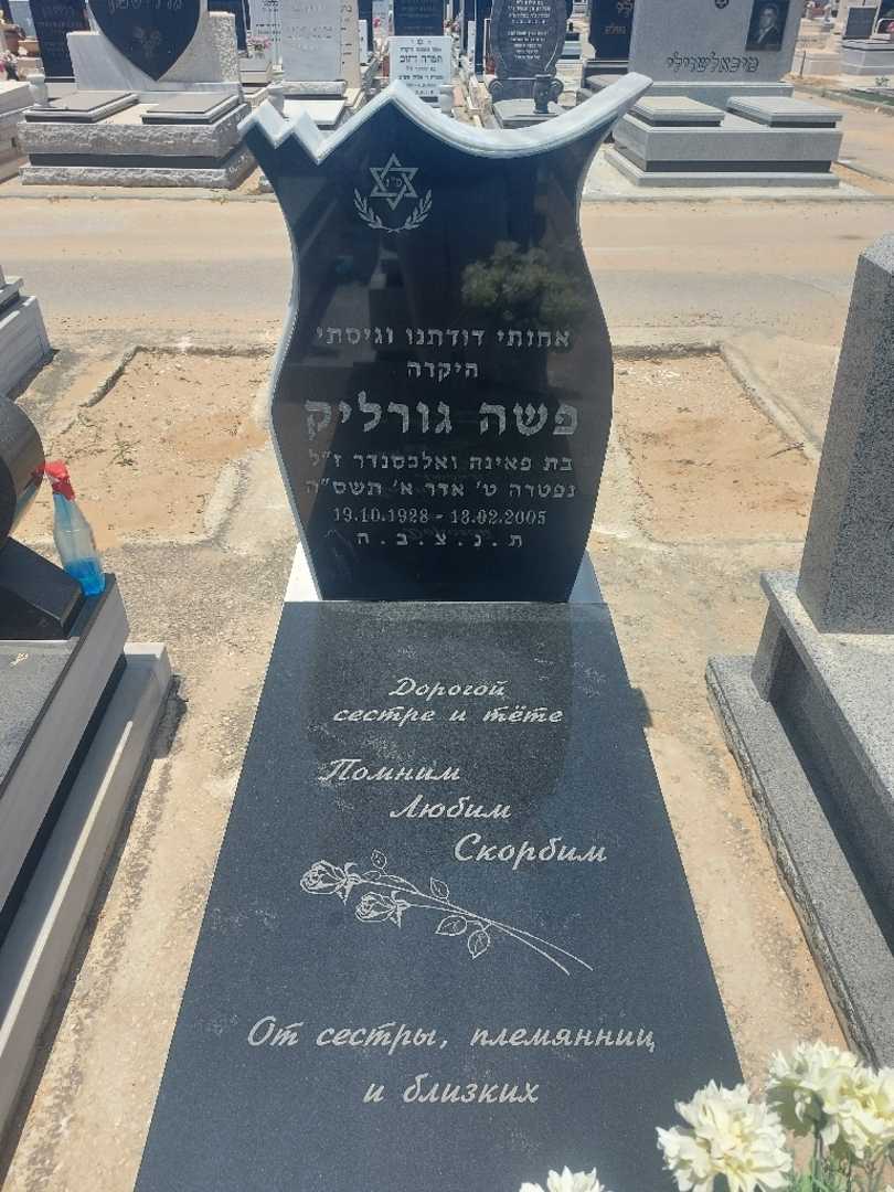 קברו של פשה גורליק