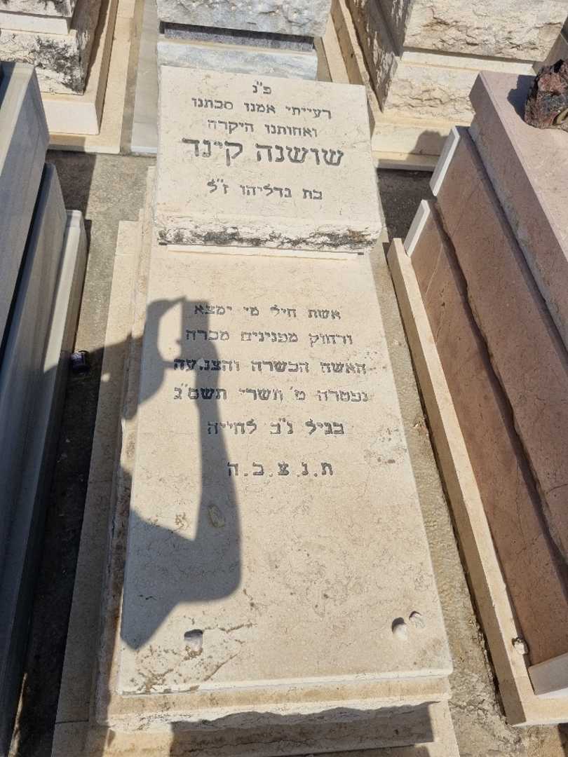 קברו של שושנה קינד