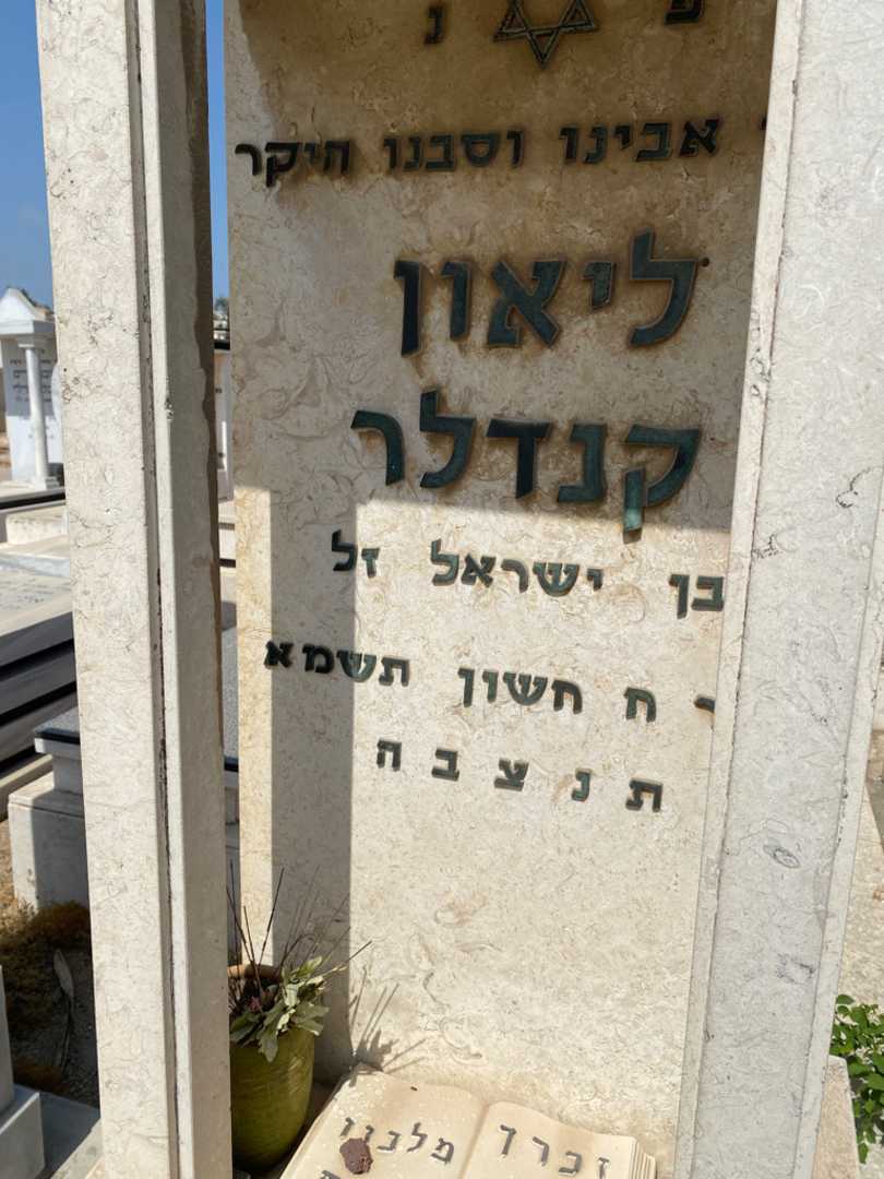 קברו של לאון קנדלר. תמונה 3