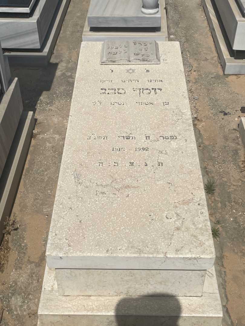 קברו של יוסף סבג