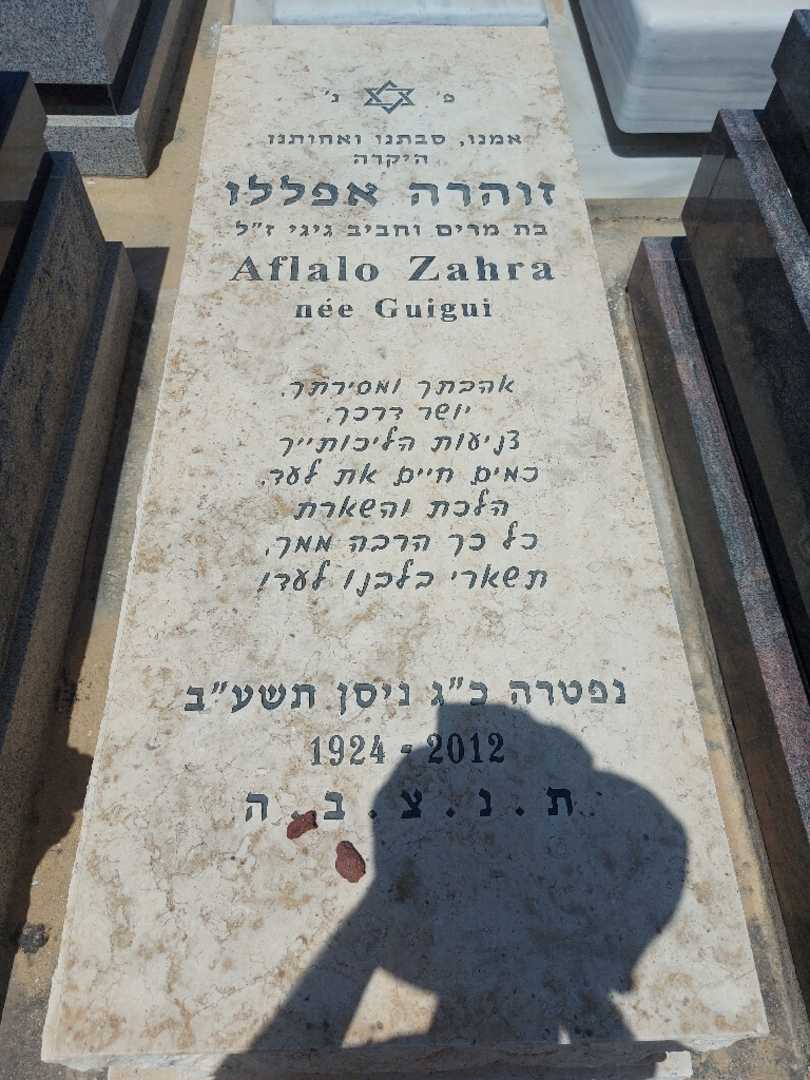 קברו של זוהרה אפללו