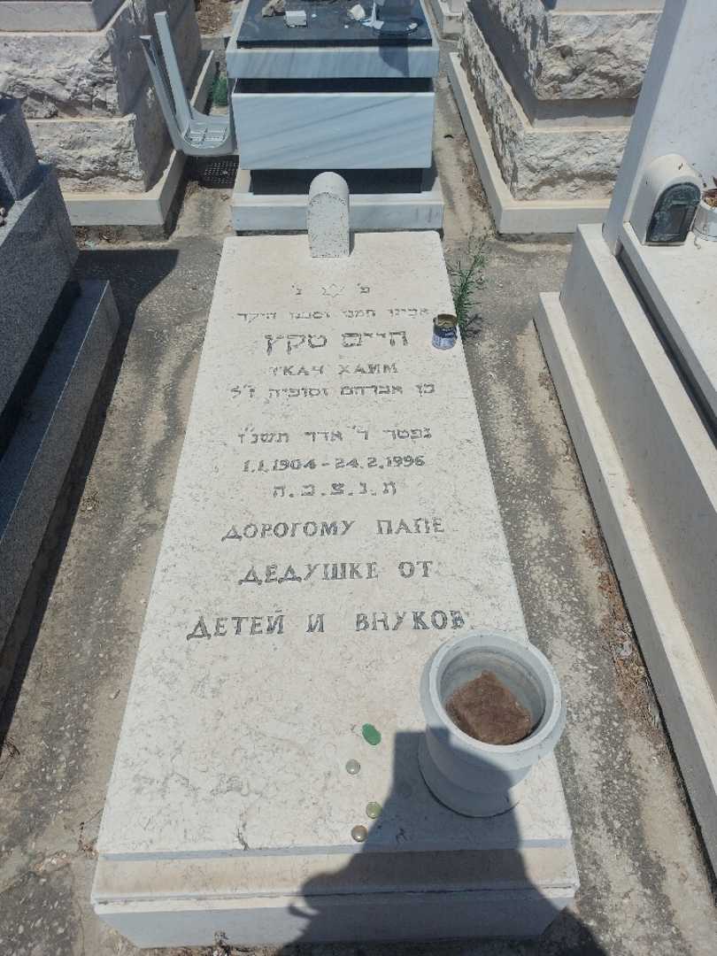 קברו של חיים טקץ