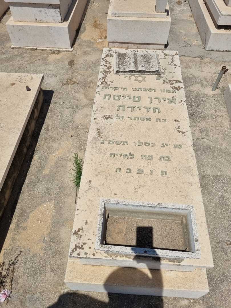 קברו של אירן חדידה