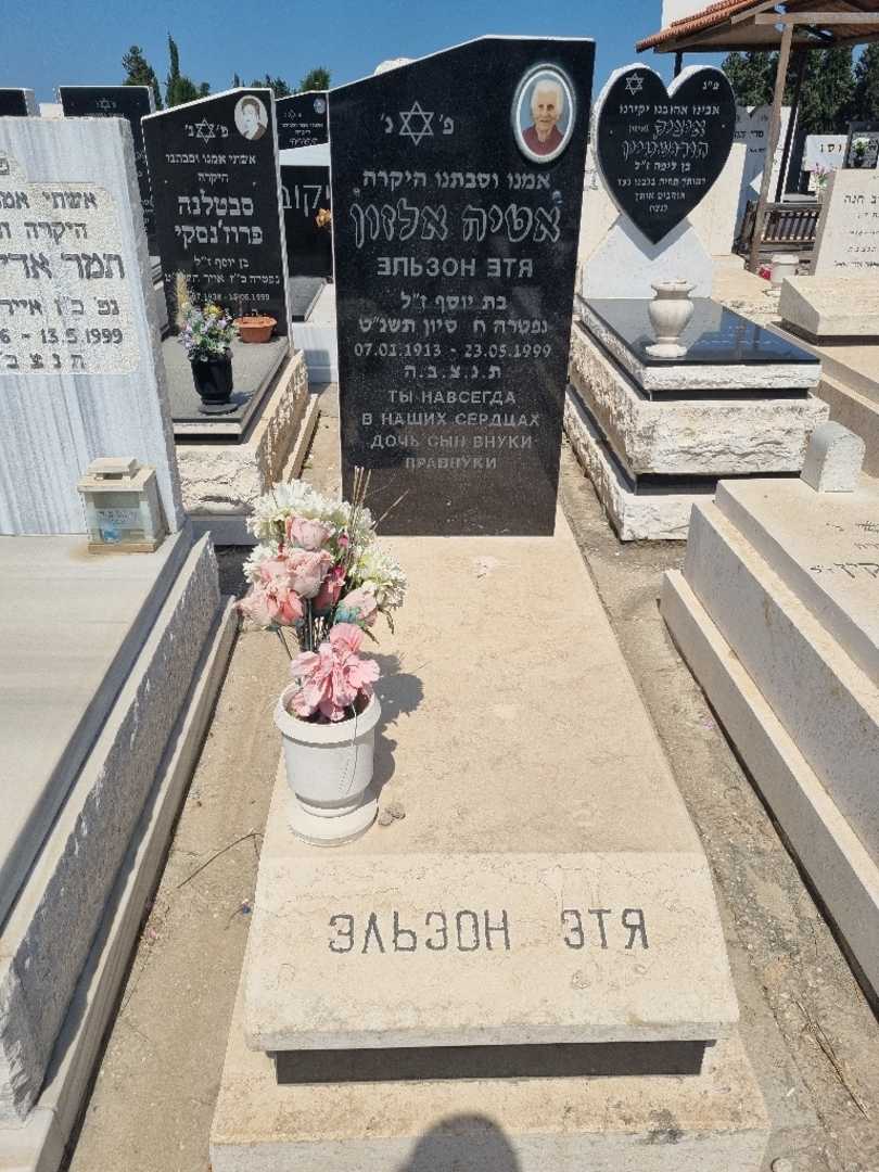 קברו של אטיה אלזון