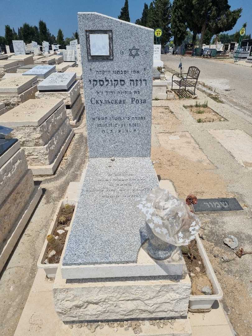 קברו של רוזה סקולסקי
