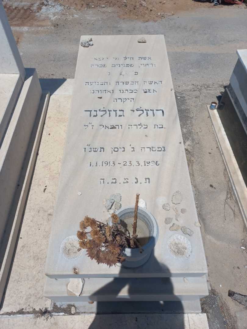 קברו של רוזלי גוזלנד