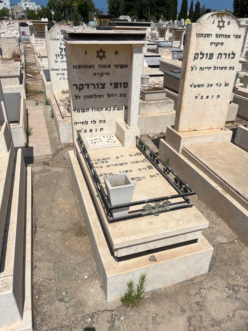 קברו של סופי צורדקר