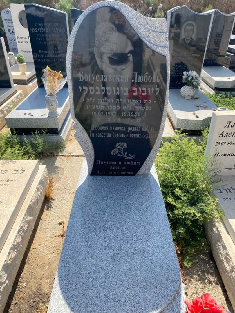 קברו של ליובוב בוגוסלבסקי