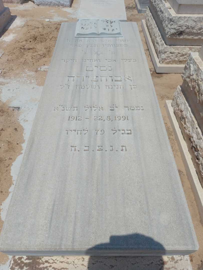 קברו של נסים אבוחצירה