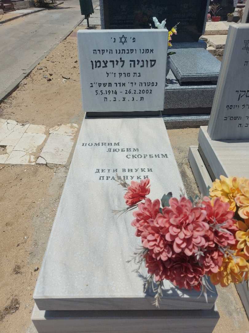 קברו של סוניה לירצמן