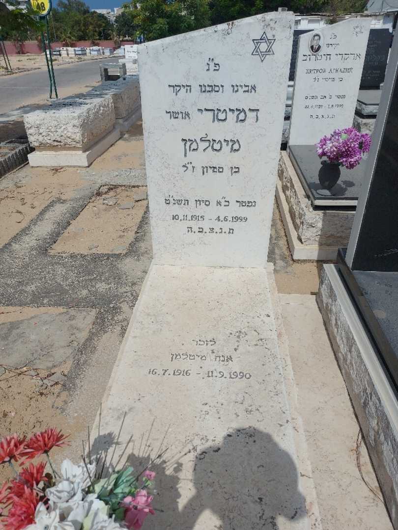 קברו של דמיטרי מיטלמן