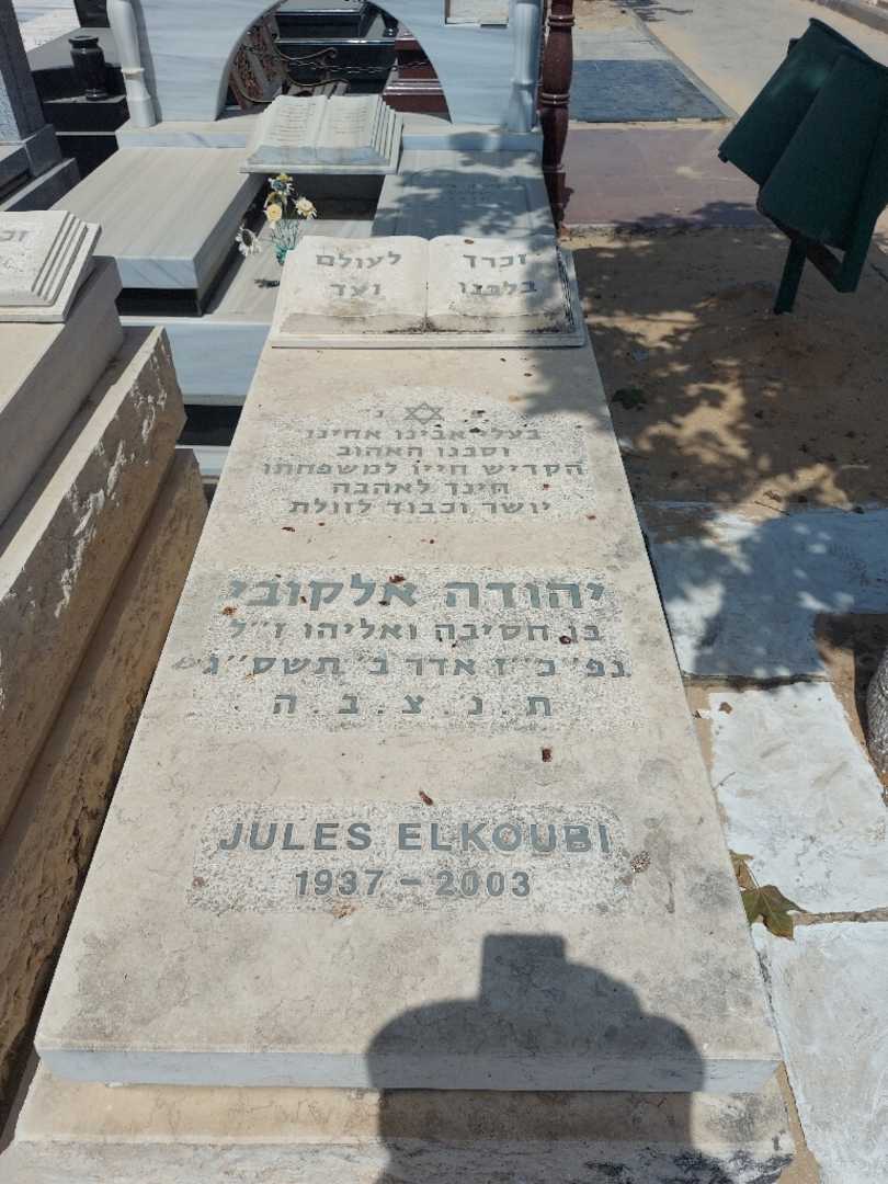 קברו של יהודה אלקובי