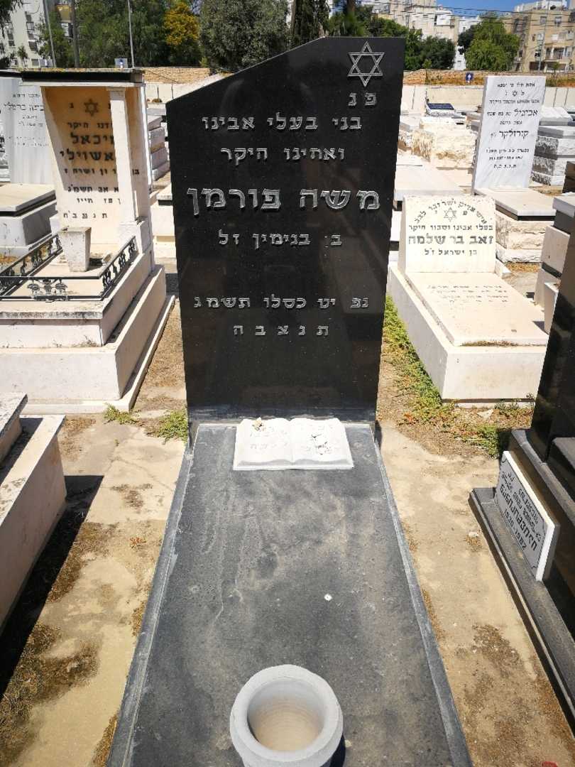 קברו של משה פורמן