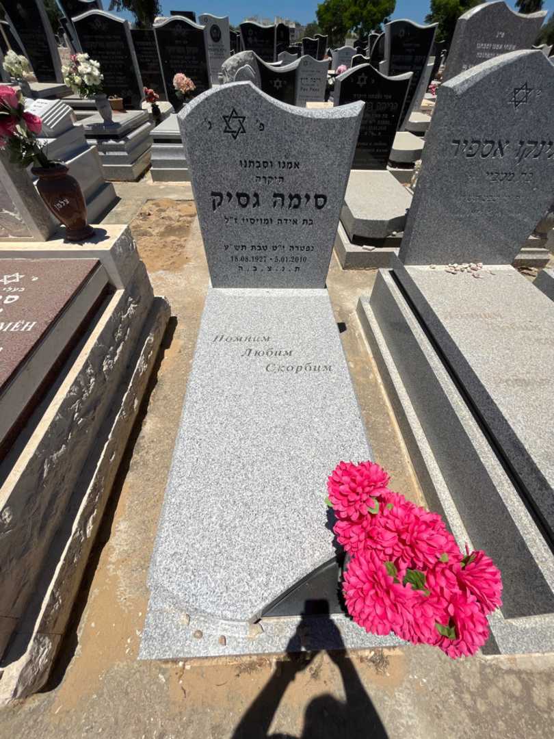 קברו של סימה גסיק