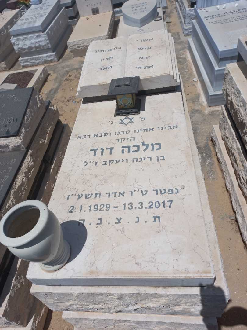 קברו של מלכה דוד