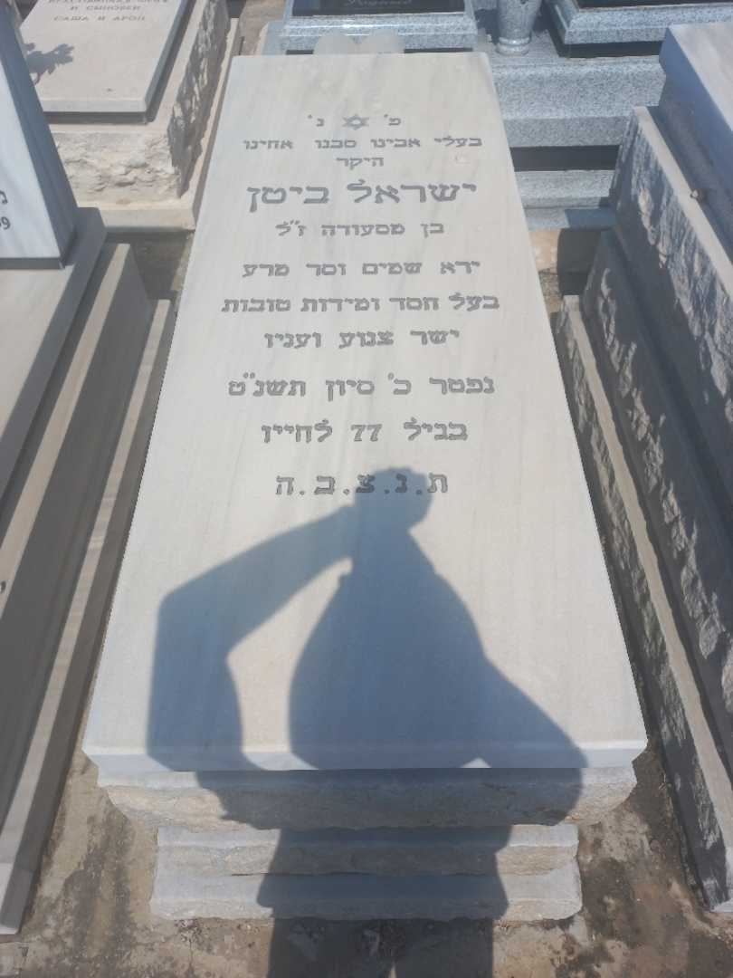 קברו של ישראל ביטן