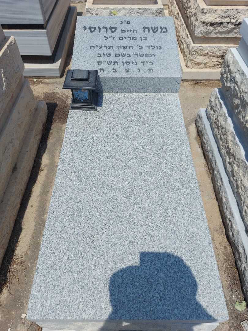 קברו של משה חיים סרוסי