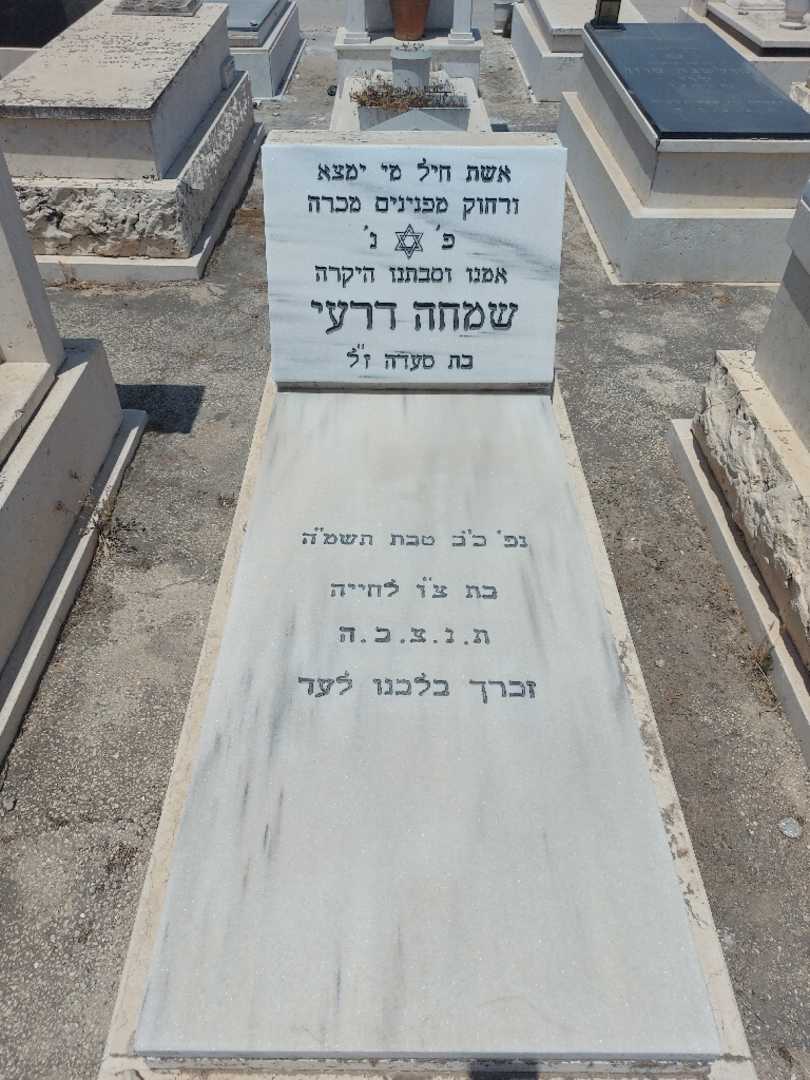 קברו של שמחה דרעי