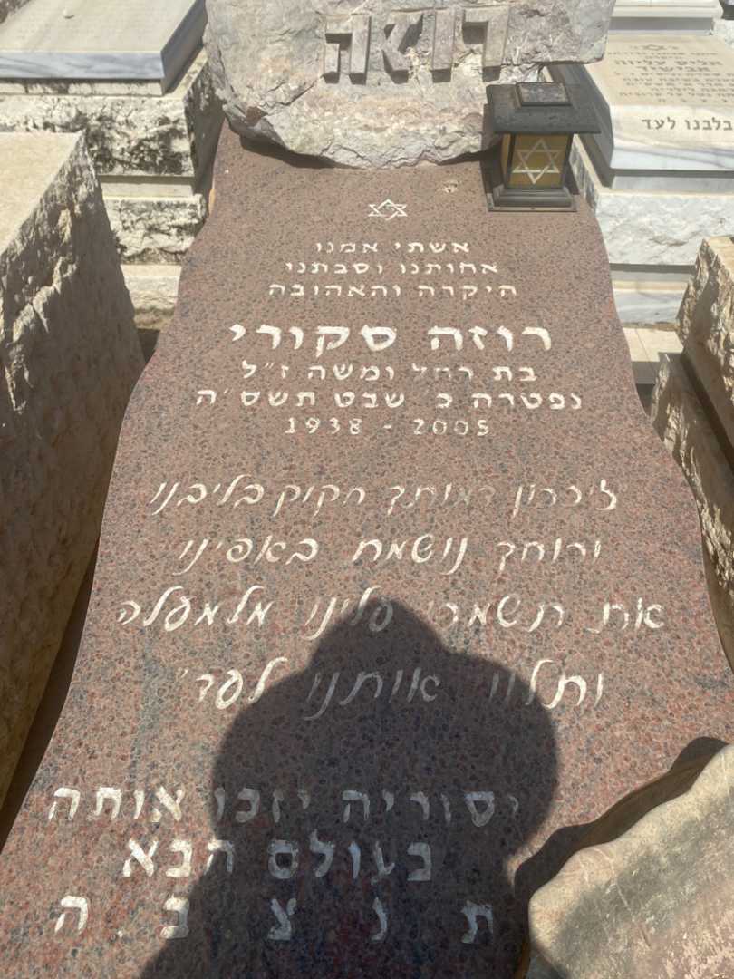 קברו של רוז סקורי