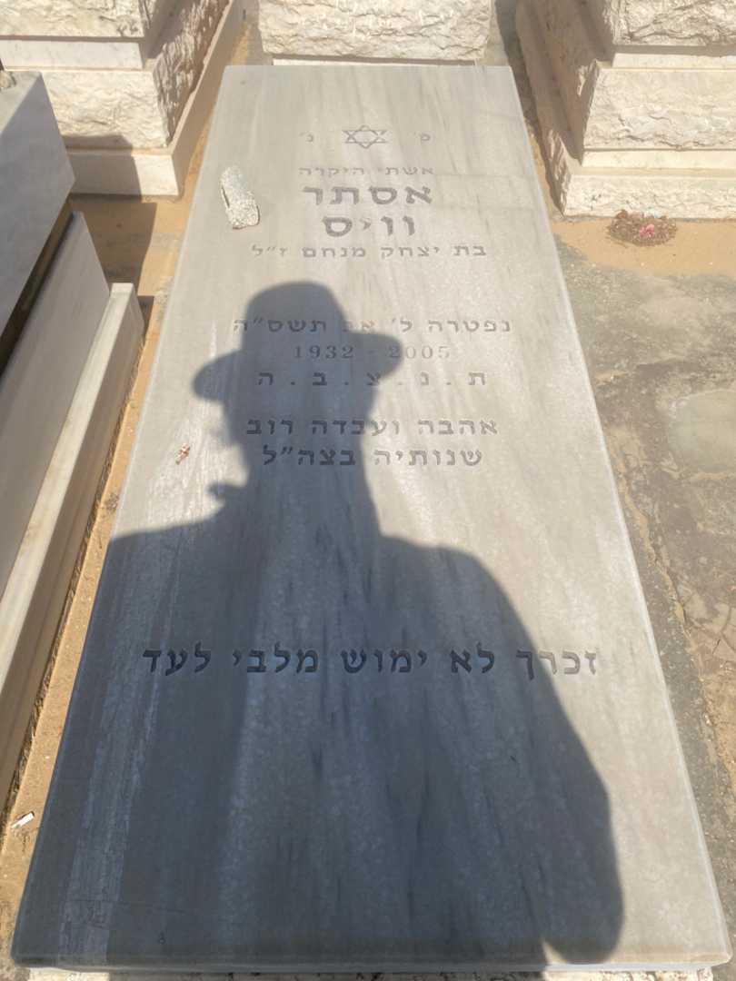 קברו של אסתר ווייס
