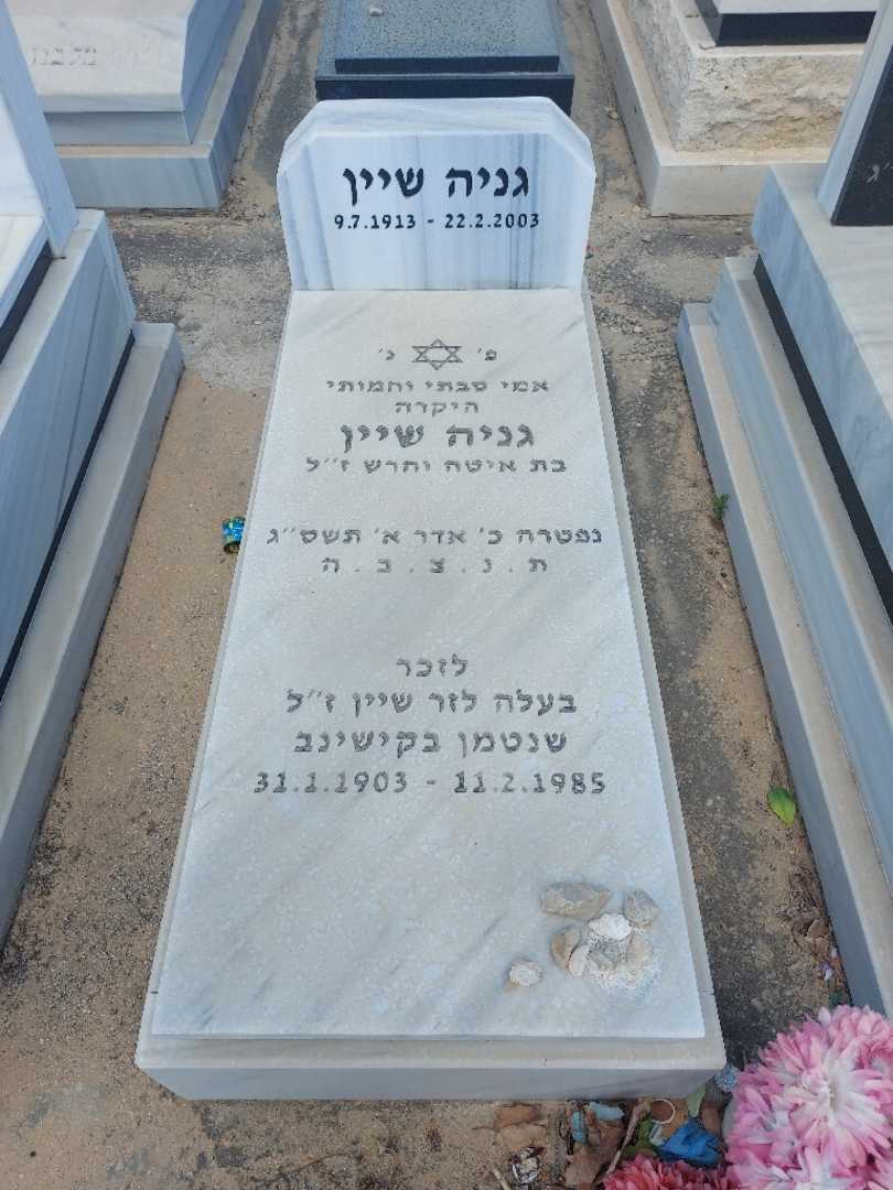 קברו של לזר שיין