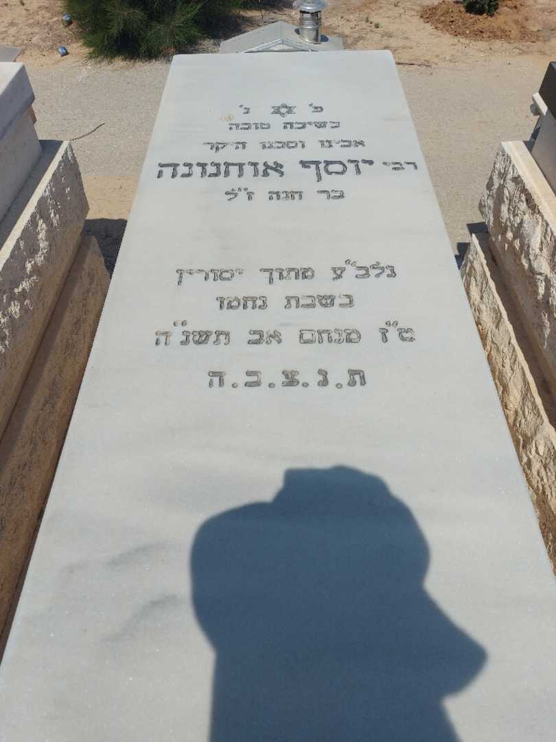 קברו של יוסף אוחנונה
