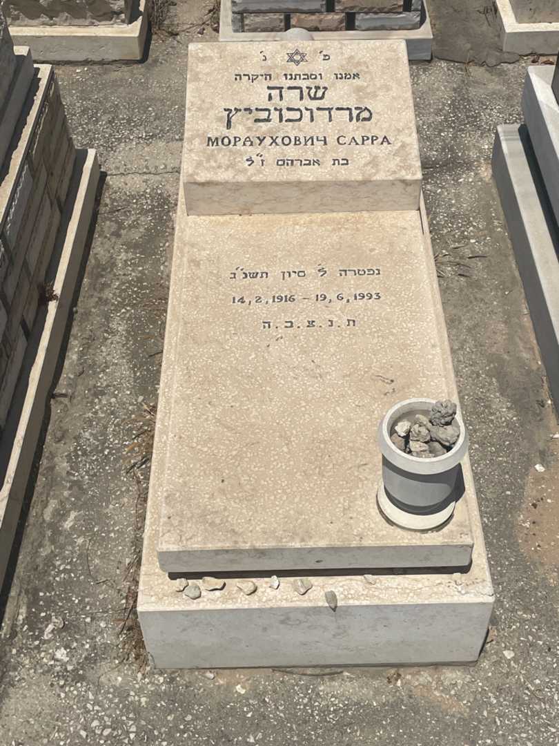 קברו של שרה מרצורוביץ