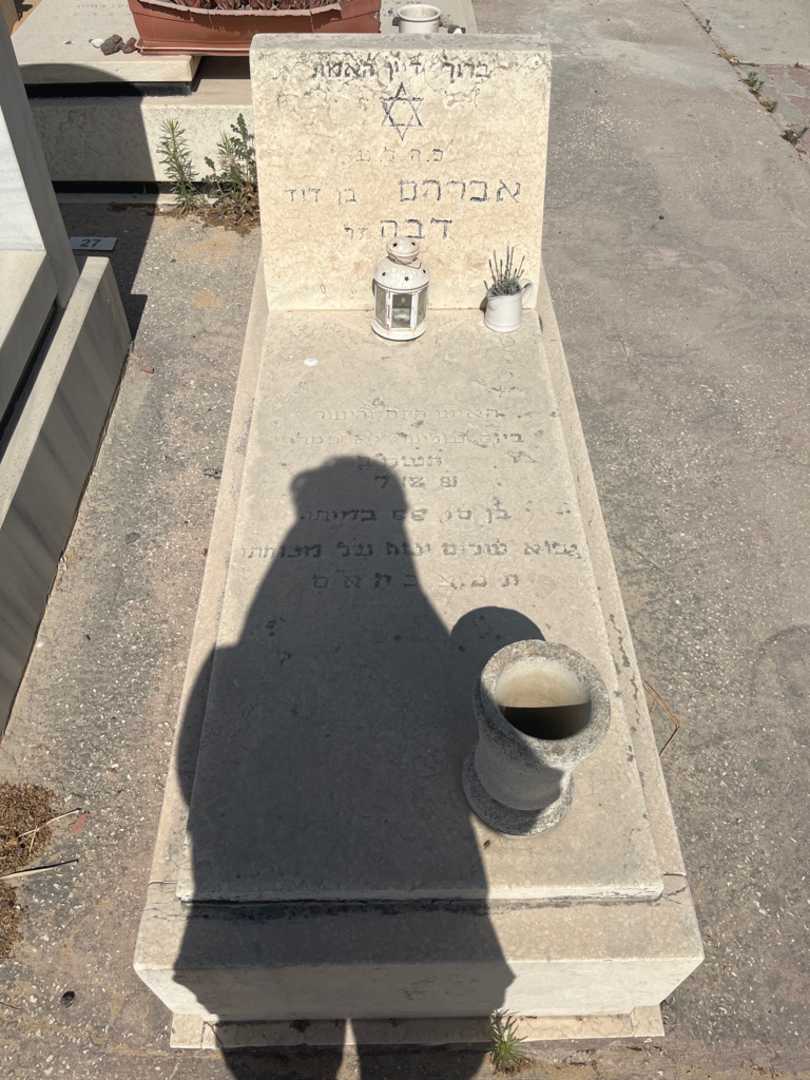 קברו של אברהם דבה
