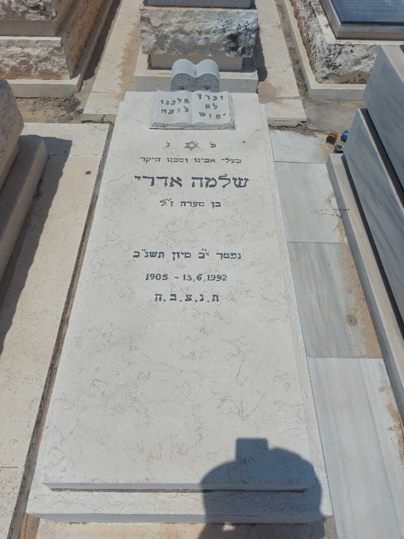 קברו של סלומון אדרי