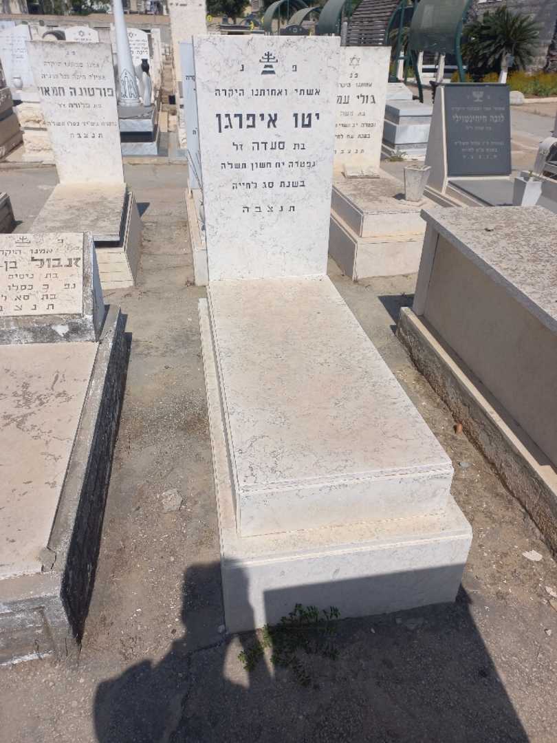 קברו של יטו איפרגן