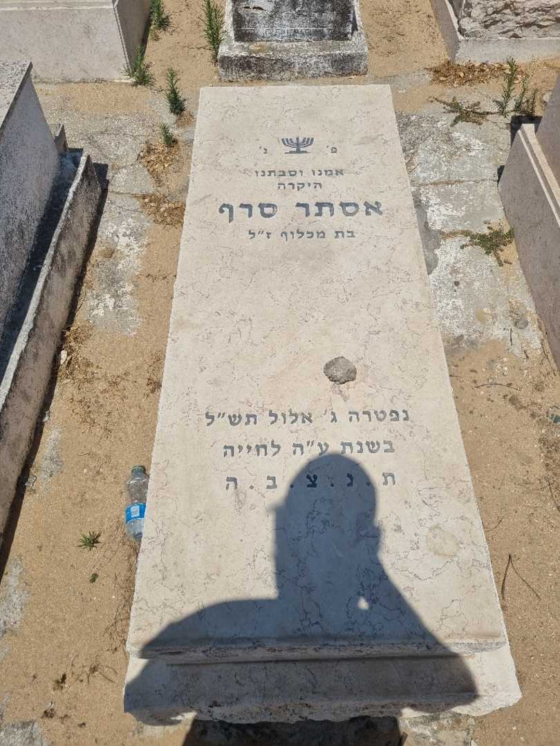 קברו של אסתר אסרף